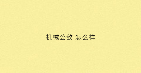 “机械公敌怎么样(机械公敌什么时候出的)